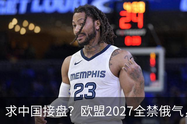 求中国接盘？欧盟2027全禁俄气，俄天然气无路可走，中方对半砍价