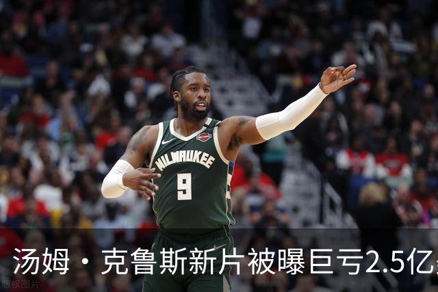 汤姆·克鲁斯新片被曝巨亏2.5亿美元，或成影史最大票房惨案之一