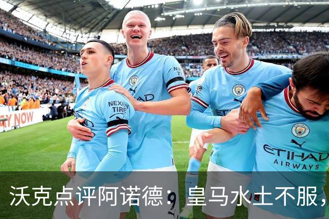 沃克点评阿诺德：皇马水土不服，重返英超难