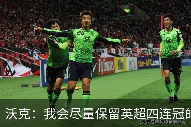 沃克：我会尽量保留英超四连冠的纹身；在余生里捍卫我的队友