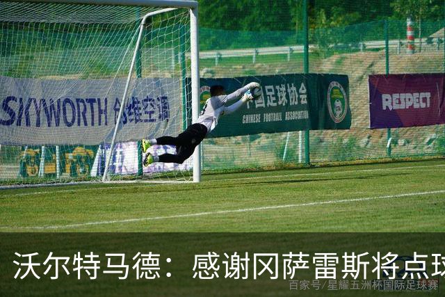 沃尔特马德：感谢冈萨雷斯将点球让给我主罚 很激动能入选德国队