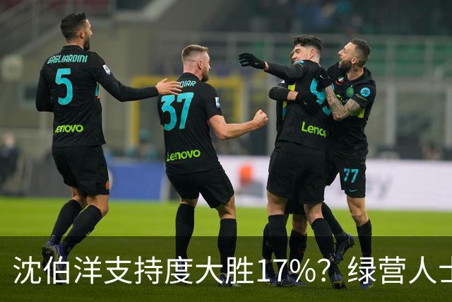 沈伯洋支持度大胜17%？绿营人士：蒋万安支持者可能未充分表态