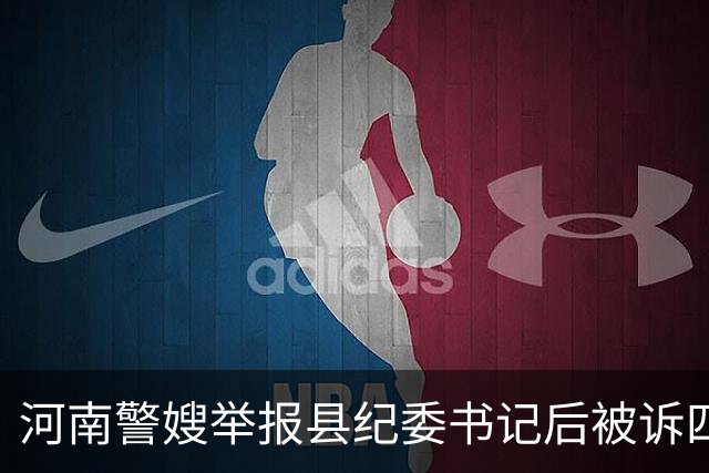 河南警嫂举报县纪委书记后被诉四罪
