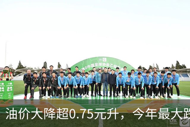 油价大降超0.75元/升，今年最大跌幅后，9月24日或大幅上调！