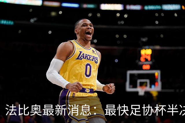 法比奥最新消息：最快足协杯半决赛回归，大概率拿到国安续约合同