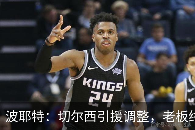 波耶特：切尔西引援调整，老板终于明白球迷想要的是今天