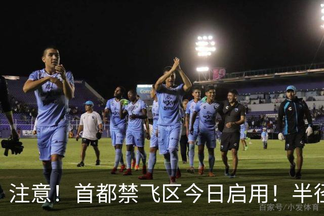 注意！首都禁飞区今日启用！半径300公里，德州市区或将受很大影响