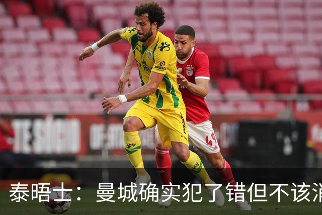泰晤士：曼城确实犯了错但不该消亡，他们的处罚需要“量身定制”