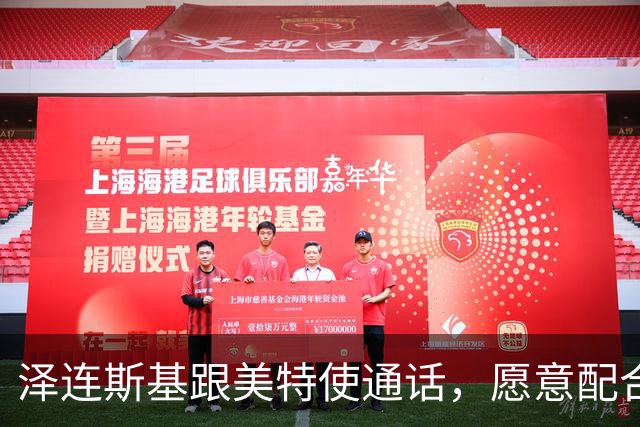 泽连斯基跟美特使通话，愿意配合美国坦诚合作，态度“柔中带刚”