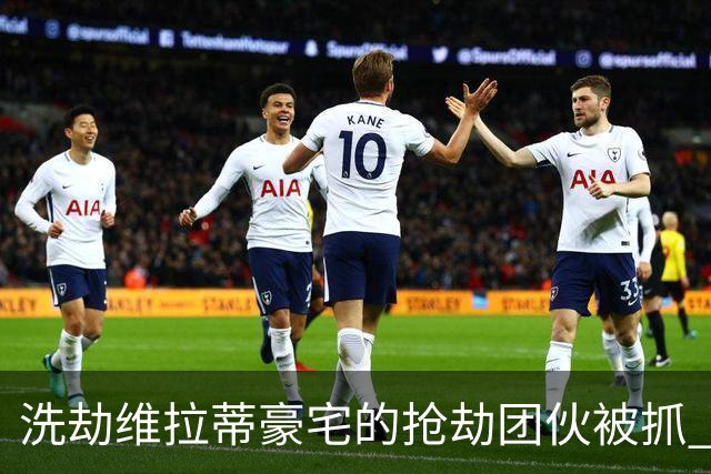 洗劫维拉蒂豪宅的抢劫团伙被抓 称梅西也是目标之一