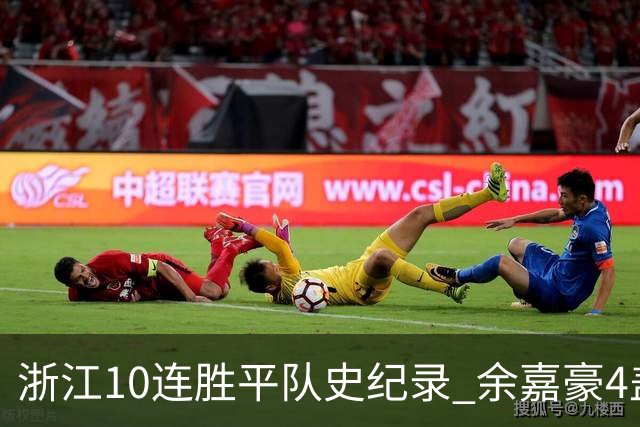 浙江10连胜平队史纪录 余嘉豪4盖帽平个人纪录
