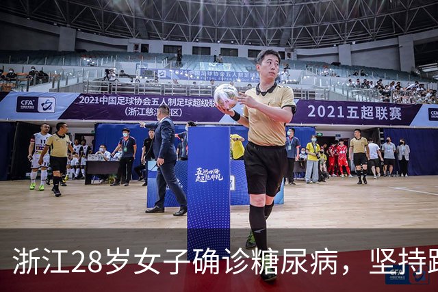 浙江28岁女子确诊糖尿病，坚持跑步7年后复查，结果让人感慨