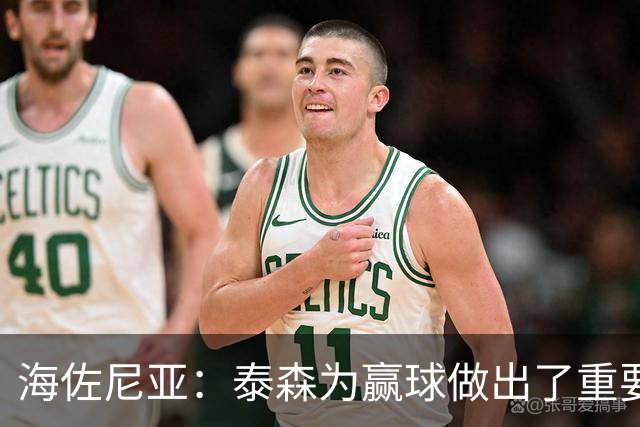 海佐尼亚：泰森为赢球做出了重要贡献 能与他并肩作战很高兴