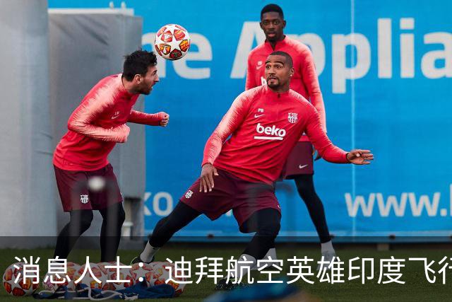 消息人士：迪拜航空英雄印度飞行员四肢、胸部和腹部受伤