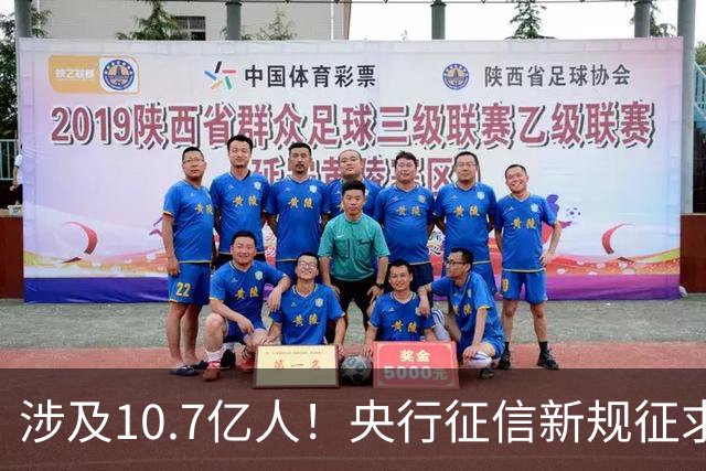 涉及10.7亿人！央行征信新规征求意见