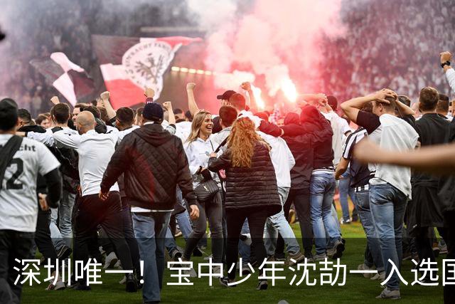 深圳唯一！宝中少年沈劼一入选国少队，出征U15世界杯