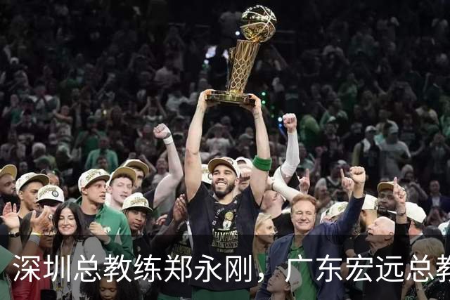 深圳总教练郑永刚，广东宏远总教练杜锋，谁会重返球队执掌教鞭？