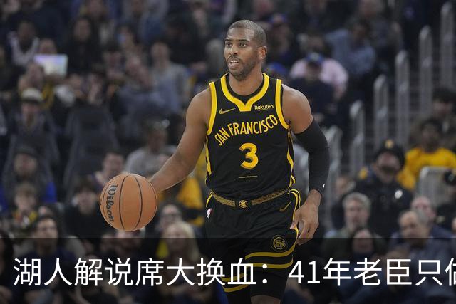 湖人解说席大换血：41年老臣只做主场比赛