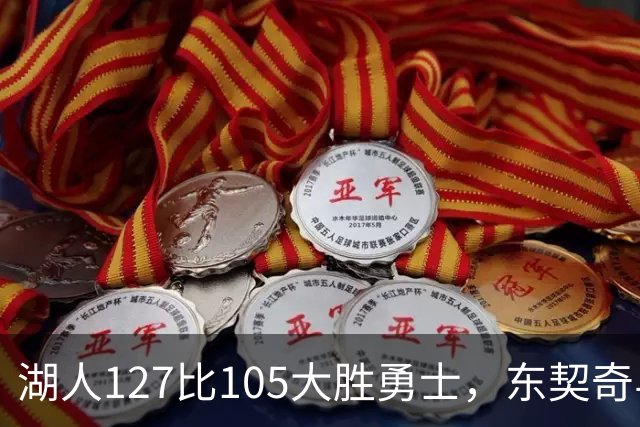 湖人127比105大胜勇士，东契奇与伦德博格互喷后再迎二番战