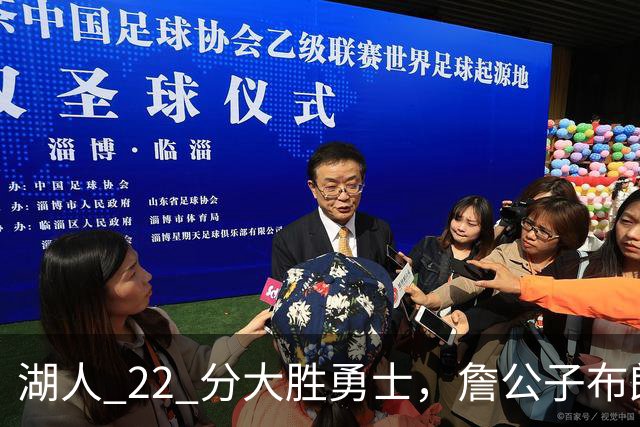 湖人 22 分大胜勇士，詹公子布朗尼战术地位堪比杨瀚森