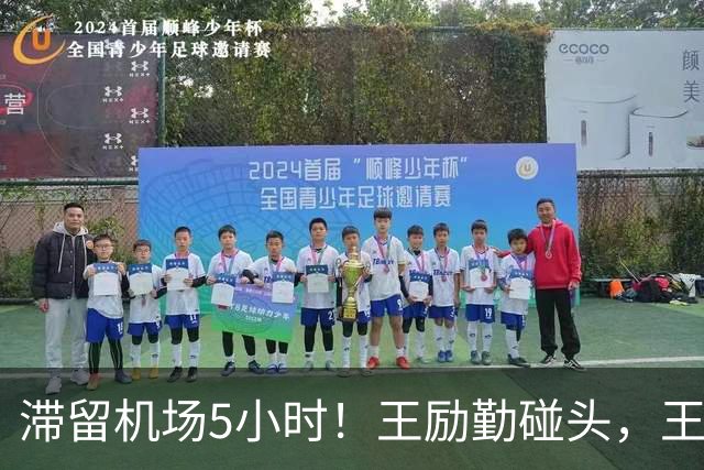 滞留机场5小时！王励勤碰头，王楚钦碰张本智和！孙颖䒚对手成谜
