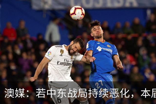 澳媒：若中东战局持续恶化，本届亚洲杯或延期到2028年1月