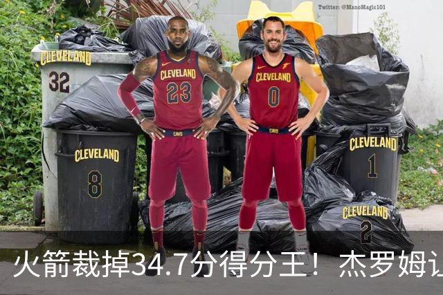 火箭裁掉34.7分得分王！杰罗姆让6支球队看走眼，灰熊900万赚大了