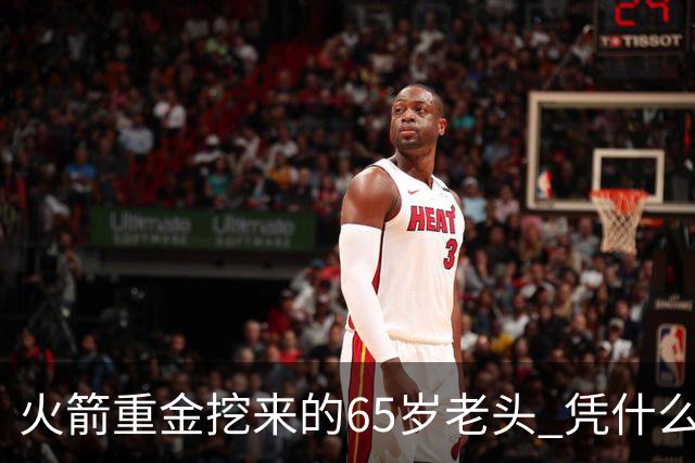 火箭重金挖来的65岁老头 凭什么被称作NBA“投篮教父”？