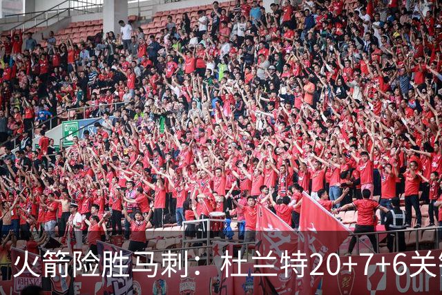 火箭险胜马刺：杜兰特20+7+6关键三分 文班25+13绝平上篮被帽