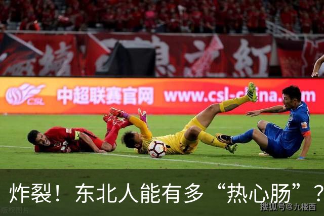 炸裂！东北人能有多“热心肠”？网友：他把他的媳妇送给我了！