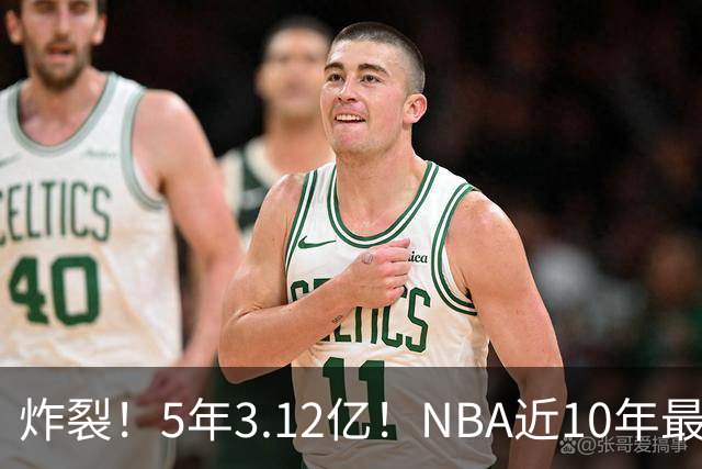 炸裂！5年3.12亿！NBA近10年最强新秀！