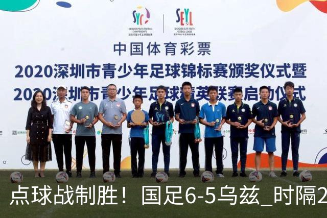 点球战制胜！国足6-5乌兹 时隔28年+第3次获亚运季军 李昊2次扑点