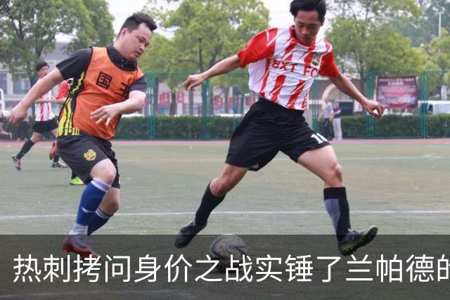 热刺拷问身价之战实锤了兰帕德的倔强，三记远射重锤击碎纸面差距