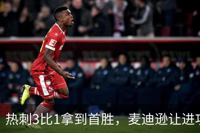 热刺3比1拿到首胜，麦迪逊让进攻有了接应点