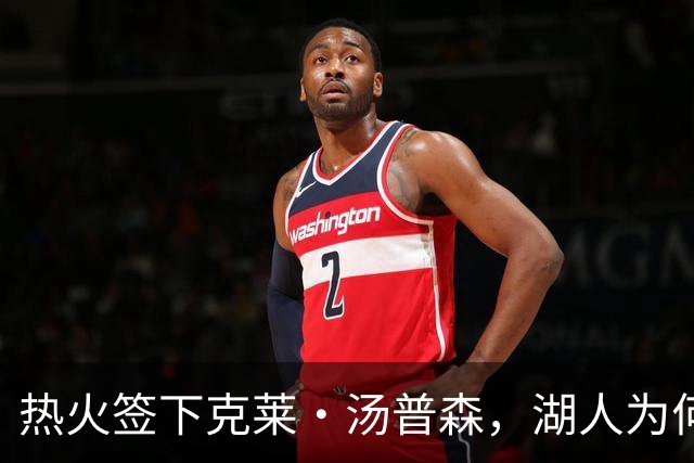 热火签下克莱·汤普森，湖人为何没争到