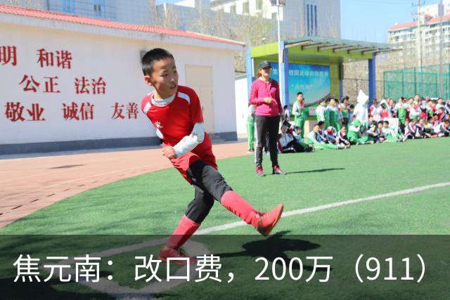 焦元南：改口费，200万（9/11）