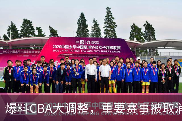 爆料CBA大调整，重要赛事被取消，多次被球迷称为笑话