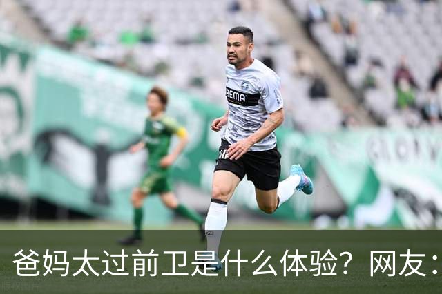 爸妈太过前卫是什么体验？网友：出门我妈都嫌我穿得土