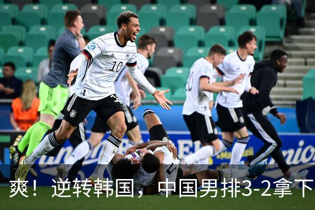 爽！逆转韩国，中国男排3-2拿下，三战全胜晋级！10月1日名古屋亚运会1/4决赛：中国男排VS泰国