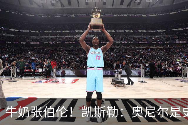 牛奶张伯伦！凯斯勒：奥尼尔是史上最佳中锋 他的夸赞意义重大