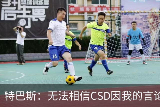 特巴斯：无法相信CSD因我的言论展开调查 言论自由不能取决于姓氏