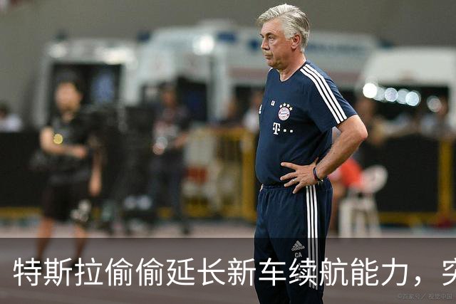 特斯拉偷偷延长新车续航能力，突然就多了 25km 续航！