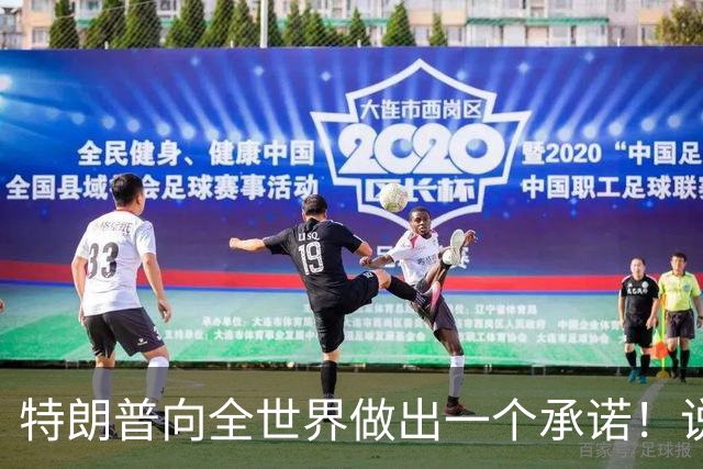 特朗普向全世界做出一个承诺！说实话，这回全世界都得感谢中国！