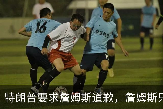 特朗普要求詹姆斯道歉，詹姆斯只回了一句“办公室今天没新闻”