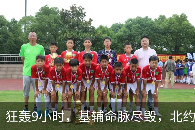 狂轰9小时，基辅命脉尽毁，北约东翼拉响警报，普京回怼戏台塌了