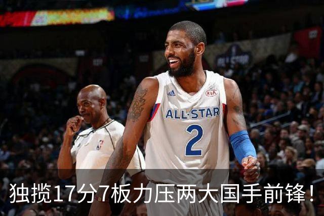 独揽17分7板力压两大国手前锋！场均5抢断，郭士强还不给机会吗？