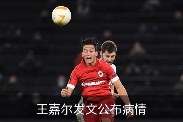 王嘉尔发文公布病情