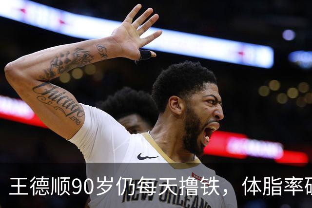 王德顺90岁仍每天撸铁，体脂率碾压年轻人，网友：这才是真“90后”