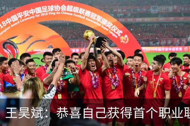 王昊斌：恭喜自己获得首个职业联赛冠军，祝愿广州豹越来越好