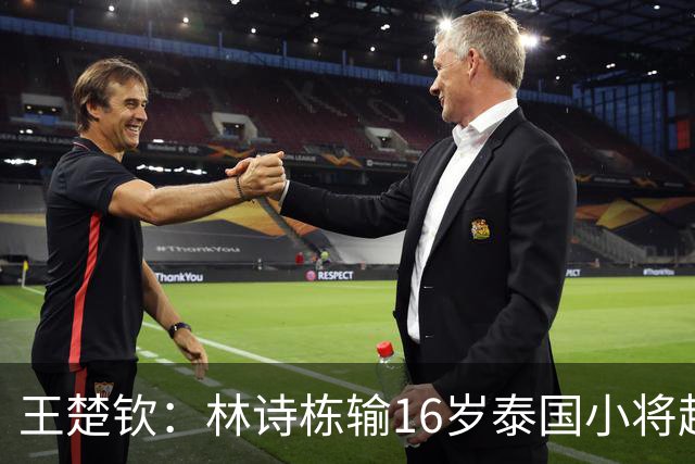 王楚钦：林诗栋输16岁泰国小将超出所有人想象！场上真可能会失控